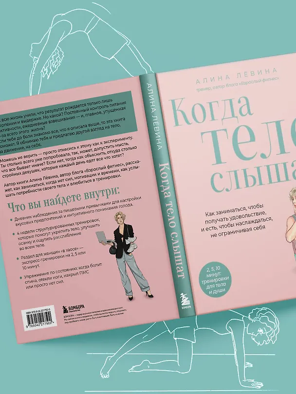 Книга Когда тело слышат. Как заниматься, чтобы получать удовольствие и есть, чтобы наслаждаться, не ограничивая себя (Алина Лёвина) — 13