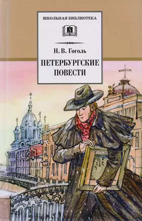 Петербургские повести — 1877535 — 1