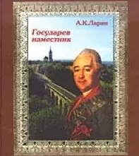 Государев наместник Историческая повесть о М.Н. Кречетникове (Калужская хроника). Ларин А. (Золотая Аллея) — 2192592 — 1