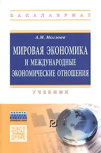 Мировая экономика и международные экономические отношения