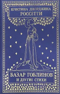 Базар гоблинов и другие стихи. Сборник