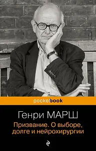 Призвание. О выборе, долге и нейрохирургии