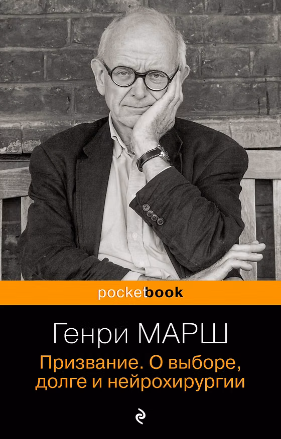 Книга Призвание. О выборе, долге и нейрохирургии (Генри Марш) — 1