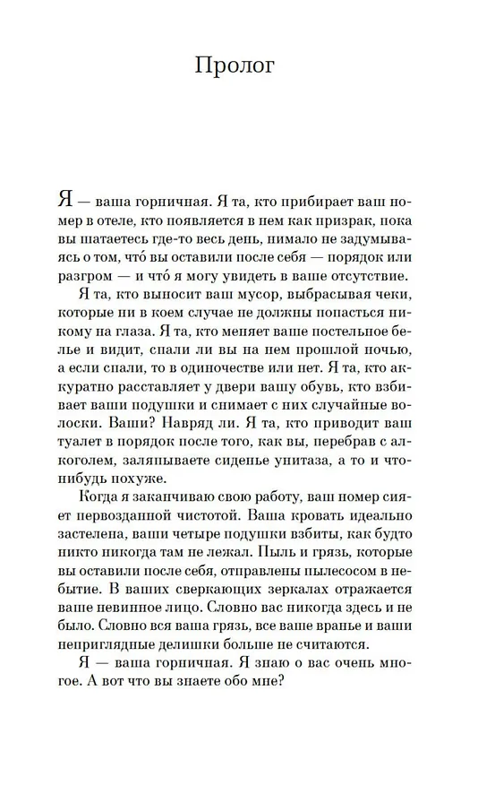 Книга Горничная (Нита Проуз) — 8