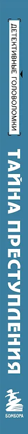 Книга Тайна преступления. Захватывающие детективные задачки для развития логики (Альфред Косовский) — 4