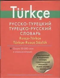 Книга Русско-турецкий. Турецко-русский словарь: Ок. 30 000 слов и словосочетаний (Даль Лукашевич)