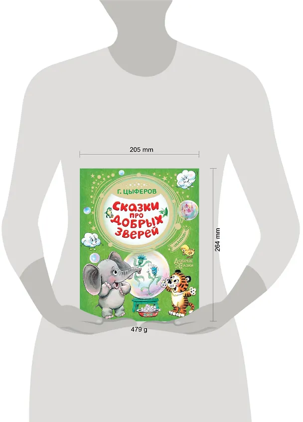 Книга Сказки про добрых зверей (Геннадий Цыферов) — 4