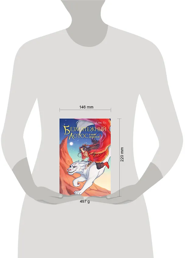 Книга Безмятежный лотос в мире демонов (Алекс Го) — 9