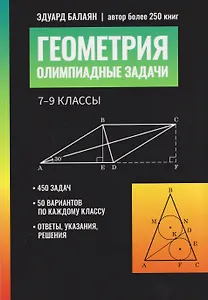 Геометрия: олимпиадные задачи: 7-9 классы