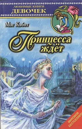 Книга Принцесса ждет (Мэг Кэбот)