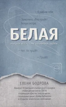 Белая.Разговор через стенку больничной палаты