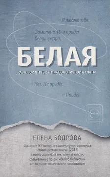 Белая.Разговор через стенку больничной палаты