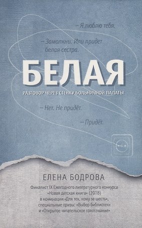 Белая.Разговор через стенку больничной палаты