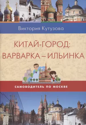 Китай-город. Варварка-Ильинка. Самоводитель по Москве — 2777047 — 1