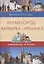 Китай-город. Варварка-Ильинка. Самоводитель по Москве — 2777047 — 1