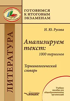 Книга Анализируем текст: 1000 терминов. Терминологический словарь: учебное пособие для общеобразовательных организаций (Наталья Русова) — 1
