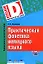 Практическая фонетика немецкого языка + CD — 2167660 — 1