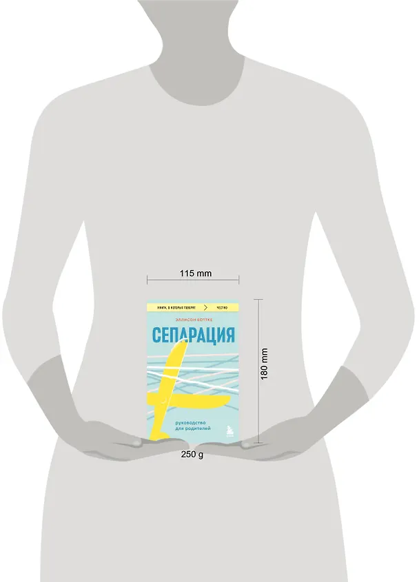 Книга Сепарация. Руководство для родителей (Эллисон Боттке) — 9