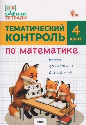 Книга Тематический контроль по математике. 4 класс (Татьяна Ситникова)