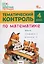 Тематический контроль по математике. 4 класс — 3178880 — 1