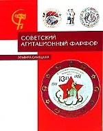 Книга Советский агитационный фарфор ( в коробке) () — 1