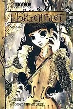 Бизенгаст. Книга 1 -  Потерянный мир. (Bizenghast). Манга