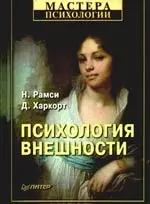 Психология внешности — 2190350 — 1