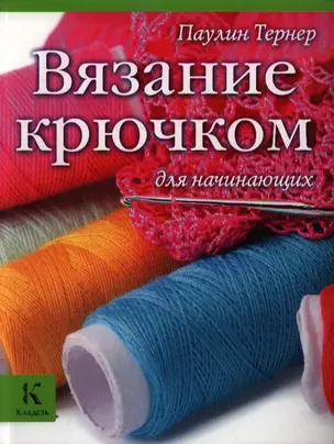 Вязание крючком для начинающих — 2348491 — 1