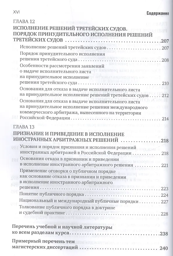 Книга Международный коммерческий арбитраж и третейское разбирательство (Сергей Курочкин) — 7