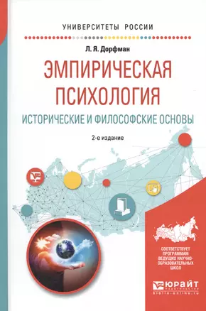 Эмпирическая психология. Исторические и философские основы. Учебное пособие для бакалавриата и специалитета — 2608483 — 1