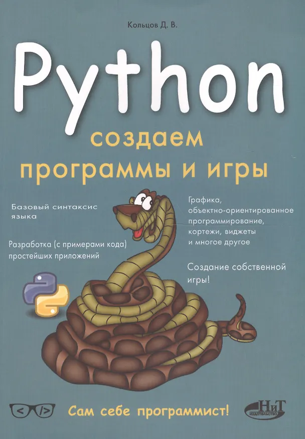 Книга Python Создаем программы и игры (Д. Кольцов) — 1