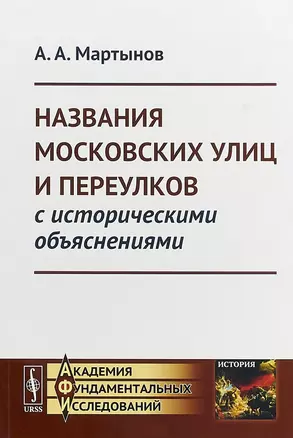 Названия московских улиц и переулков с историческими объяснениями — 2654735 — 1