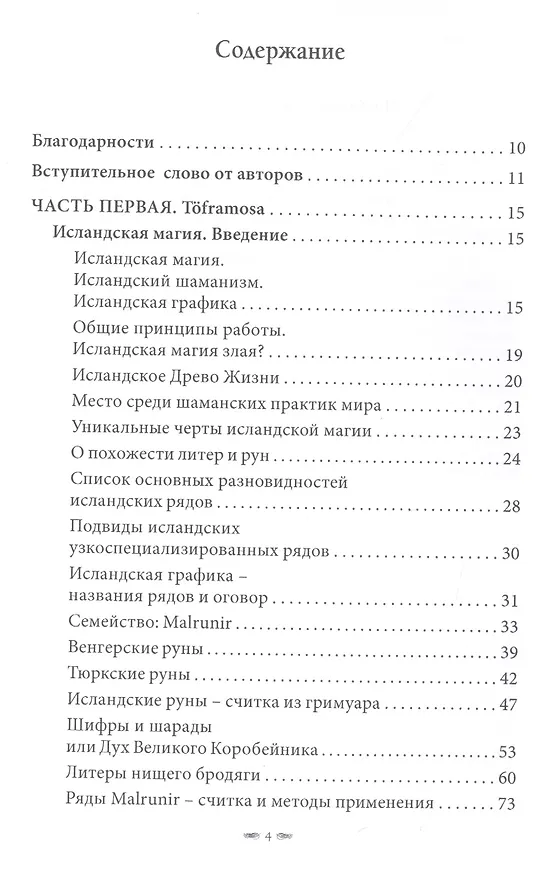 Книга Toframosa - Волшебный мох. Все про исландскую магию (Лири Каввира) — 2