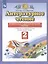Литературное чтение. 2 класс. Проверочные и диагностические работы. К учебному пособию Э.Э. Кац "Литературное чтение" — 2838747 — 2