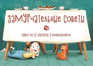 Замурчательные советы. Набор из 12 открыток с пожеланиями