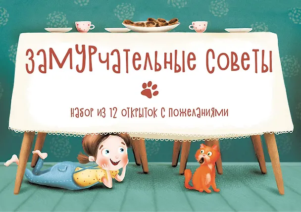 Замурчательные советы. Набор из 12 открыток с пожеланиями 2864130 — 1