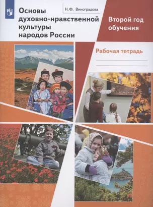 Основы духовно-нравственной культуры народов России. Второй год обучения. Рабочая тетрадь — 2949480 — 1