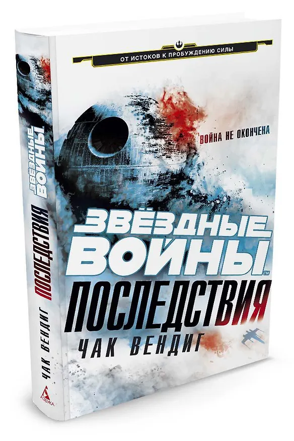 Книга Звёздные Войны. Последствия (Чак Вендиг) — 2