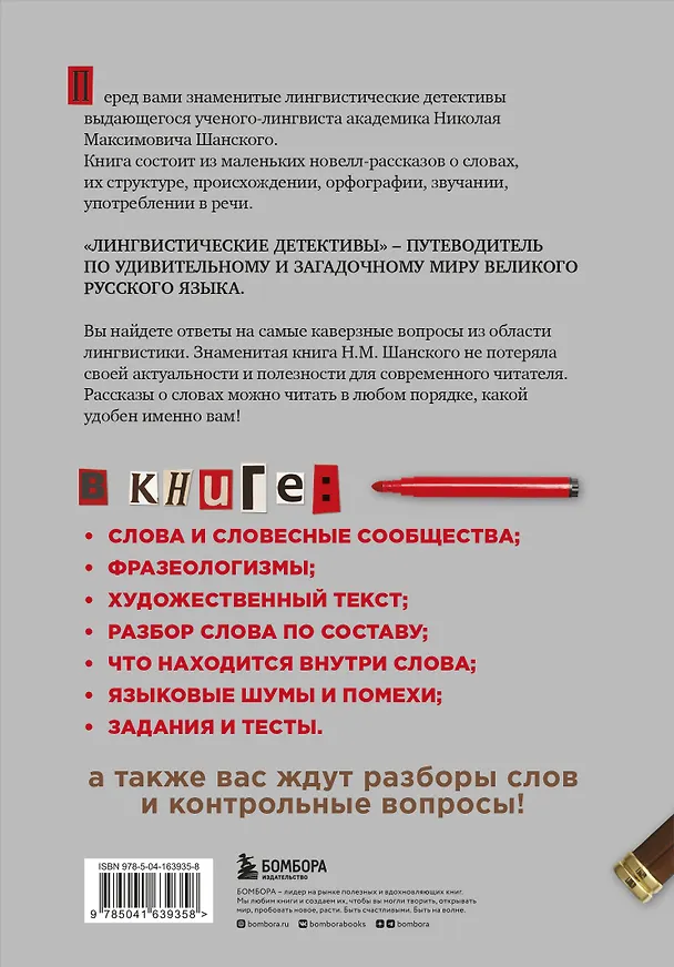 Книга Лингвистические детективы. Увлекательные рассказы из жизни слов (две книги в одном томе) (Николай Шанский) — 2
