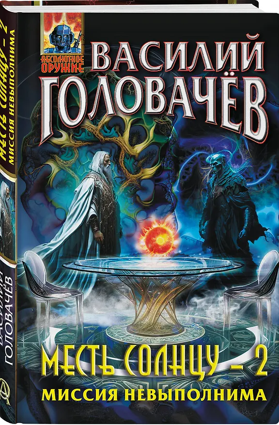 Книга Месть Солнцу-2. Миссия невыполнима (Василий Головачёв) — 4