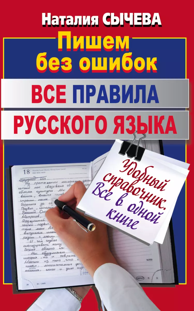 Все правила русского языка (Наталья Сычева) - купить книгу с доставкой в  интернет-магазине «Читай-город». ISBN: 978-5-17-074461-9