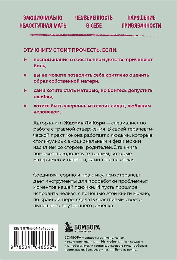 Книга Мамина нелюбовь. Как исцелить скрытые раны от несчастливого детства (Кори Жасмин Ли) — 2