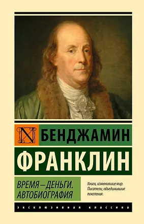 Книга Время - деньги. Автобиография (Бенджамин Франклин)