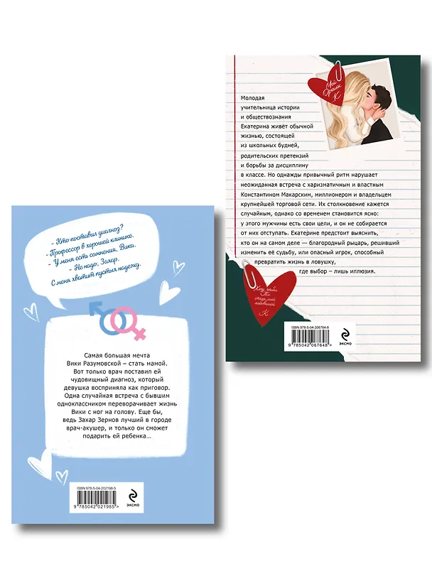 Книга Комплект из 2-х книг Маши Малиновской: Я подарю тебе ребенка + Училка и миллионер (Маша Малиновская) — 2