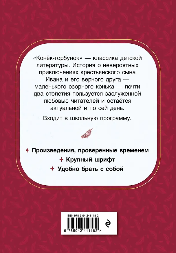 Книга Конек-горбунок (Петр Ершов) — 2