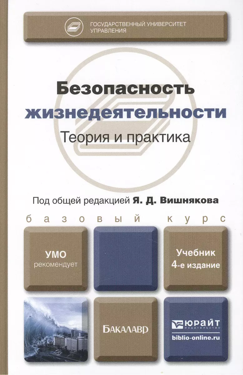 Безопасность жизнедеятельности : учебник для бакалавров / 4-е изд.  перераб., и доп. (Яков Вишняков) - купить книгу с доставкой в  интернет-магазине «Читай-город». ISBN: 978-5-9916-3659-9