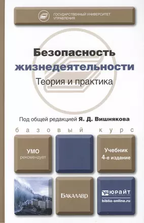 Безопасность жизнедеятельности : учебник для бакалавров /  4-е изд. перераб., и доп. — 2348698 — 1