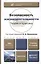 Безопасность жизнедеятельности : учебник для бакалавров /  4-е изд. перераб., и доп. — 2348698 — 1
