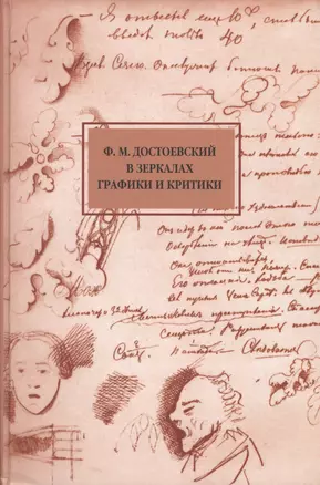 Достоевский в зеркалах графики и критики (1848-1998) — 2567310 — 1