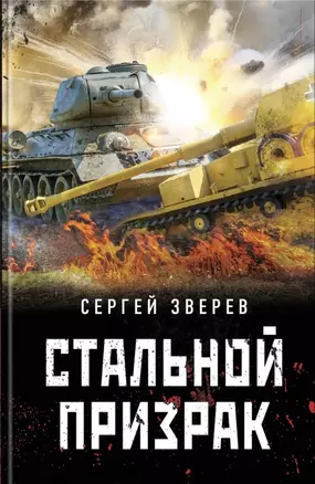 Стальной призрак — 2780598 — 1